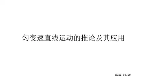 2.3 匀变速直线运动的推论及其应用