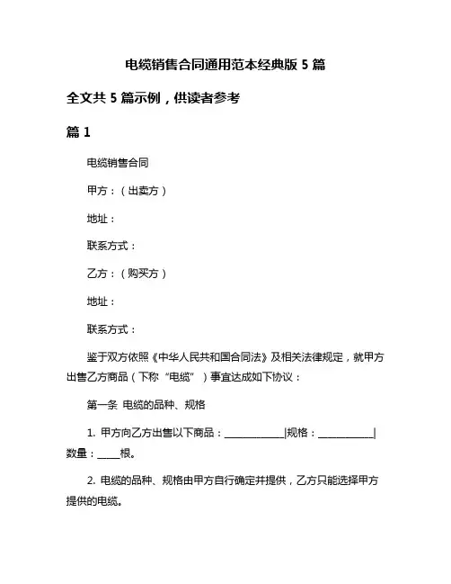 电缆销售合同通用范本经典版5篇