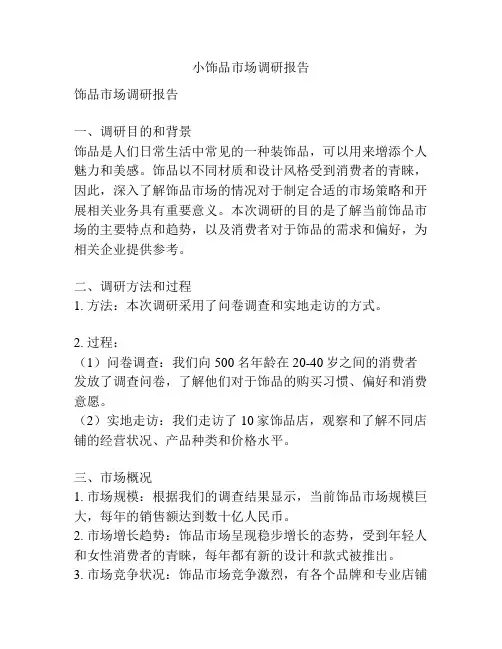 小饰品市场调研报告