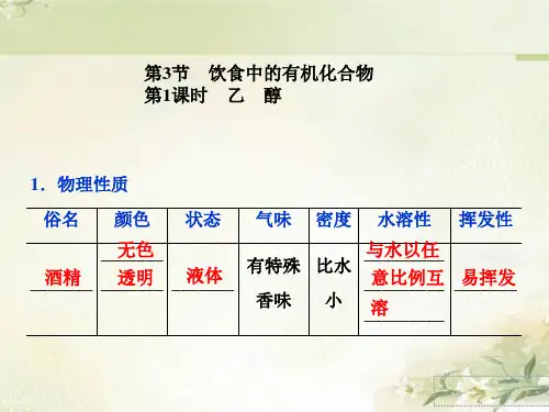新教材鲁科版高中化学必修第二册 3.3.1 乙醇 教学课件