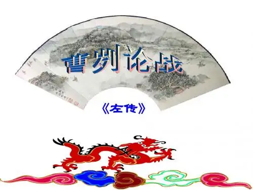 《曹刿论战》ppt课件(40页)