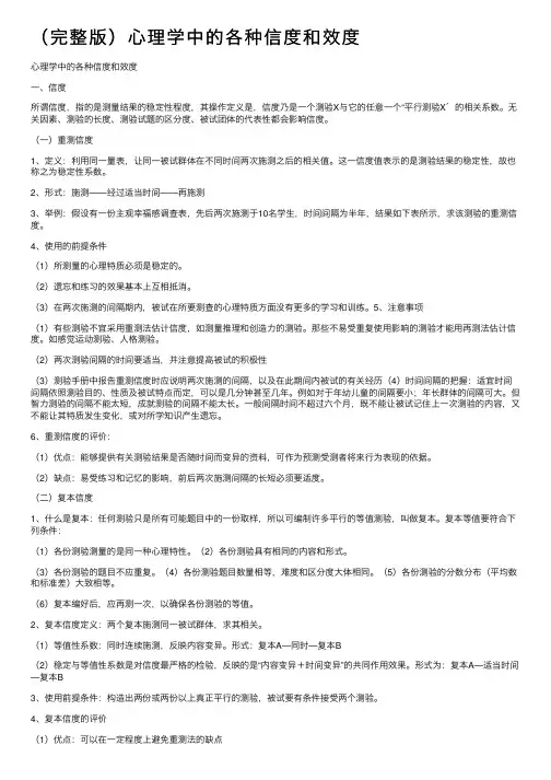 （完整版）心理学中的各种信度和效度