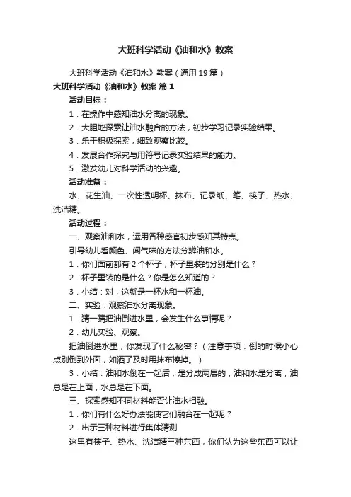 大班科学活动《油和水》教案