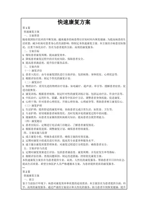 快速康复方案