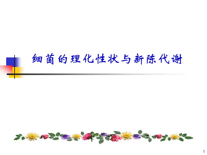 微生物02细菌的生理