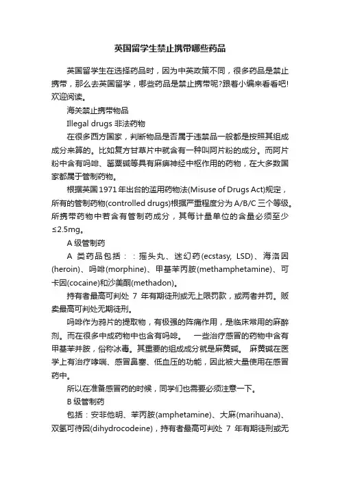 英国留学生禁止携带哪些药品