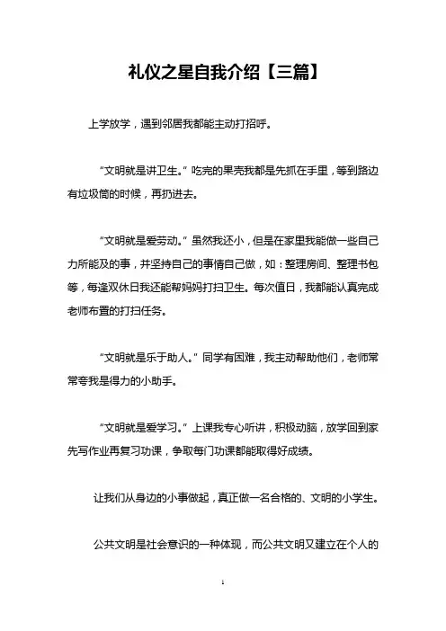 礼仪之星自我介绍【三篇】
