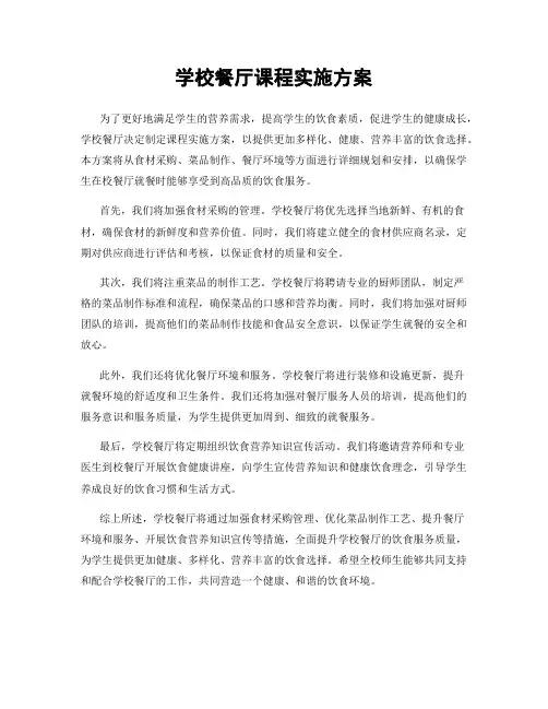 学校餐厅课程实施方案