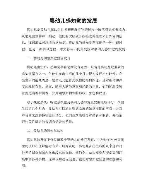 婴幼儿感知觉的发展
