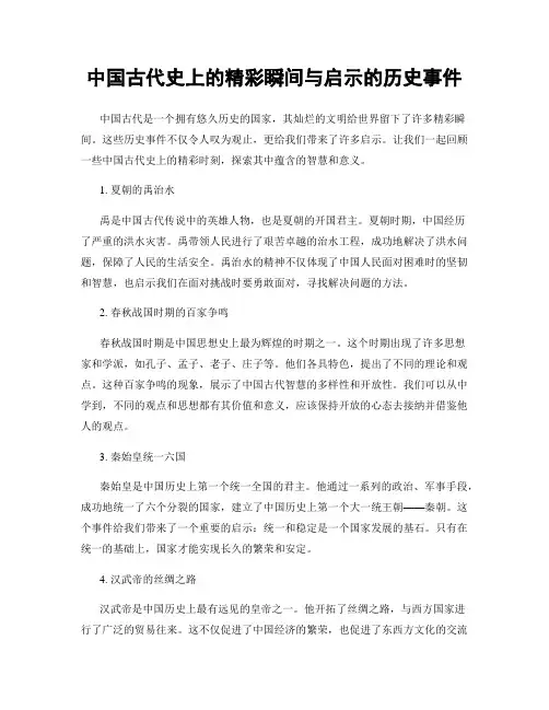 中国古代史上的精彩瞬间与启示的历史事件