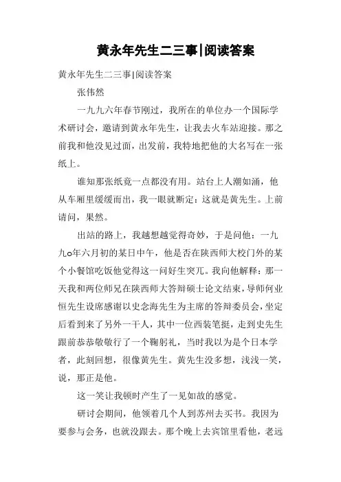 黄永年先生二三事阅读答案