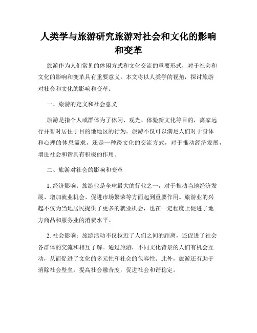 人类学与旅游研究旅游对社会和文化的影响和变革