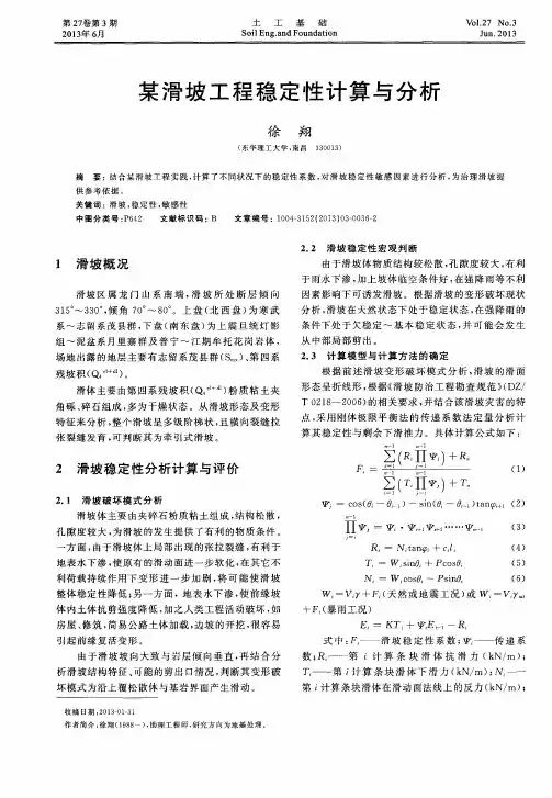 某滑坡工程稳定性计算与分析