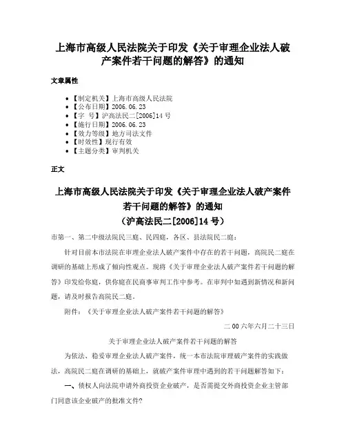 上海市高级人民法院关于印发《关于审理企业法人破产案件若干问题的解答》的通知