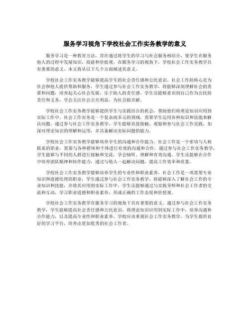 服务学习视角下学校社会工作实务教学的意义