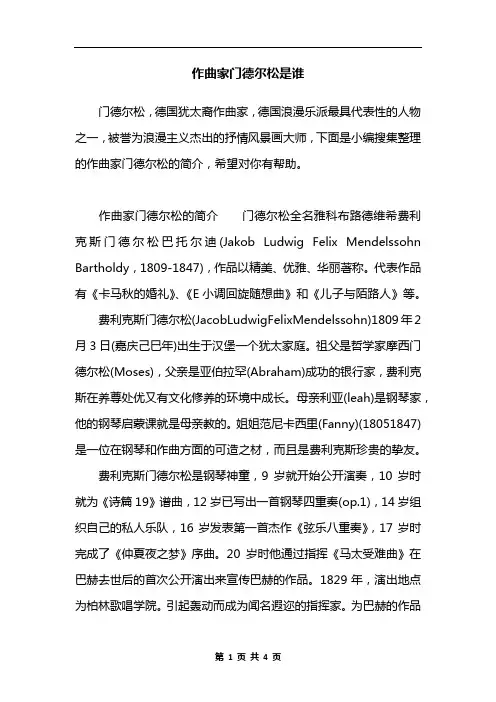 作曲家门德尔松是谁