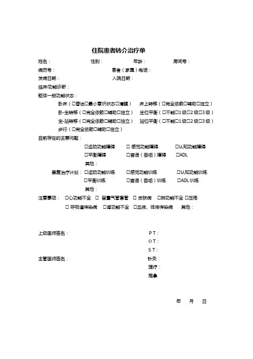 治疗师病历-康复治疗转介单