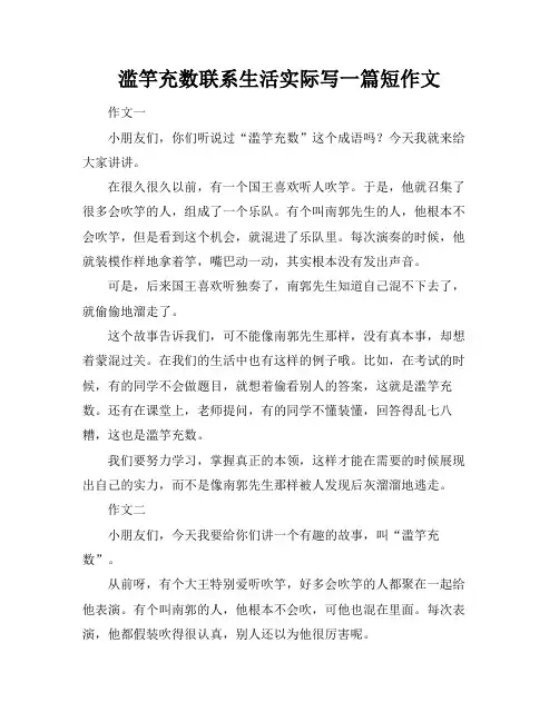 滥竽充数联系生活实际写一篇短作文