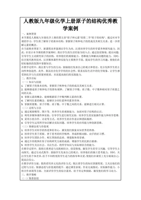 人教版九年级化学上册原子的结构优秀教学案例