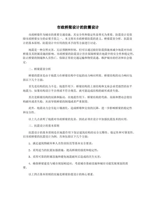市政桥梁设计的防震设计