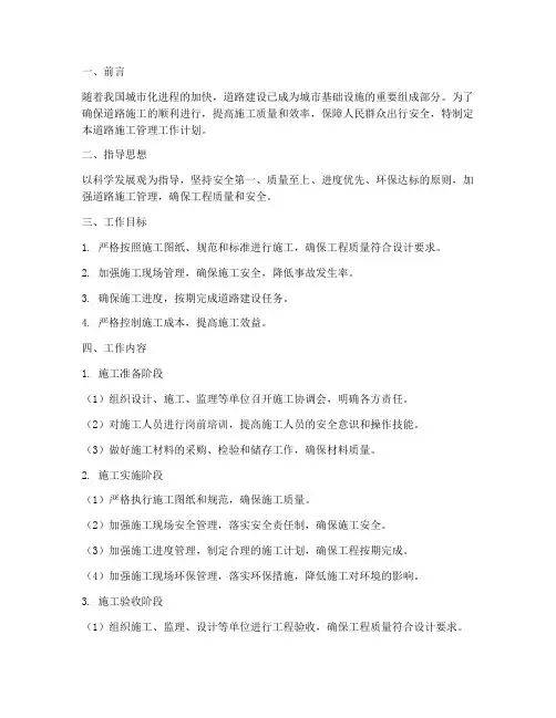 道路施工管理工作计划