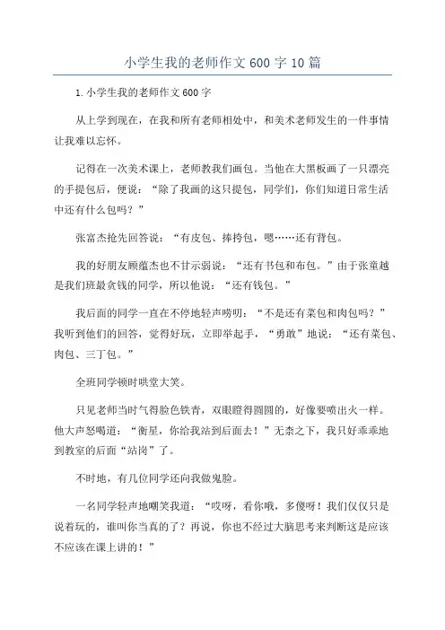 小学生我的老师作文600字10篇