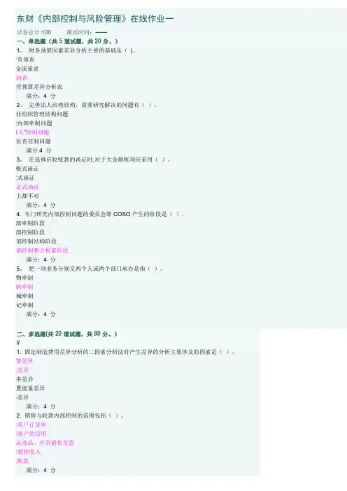 东财内部控制与风险管理在线作业及答案