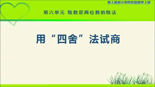 新人教小学四年级数学上册《用“四舍”法试商》示范教学课件
