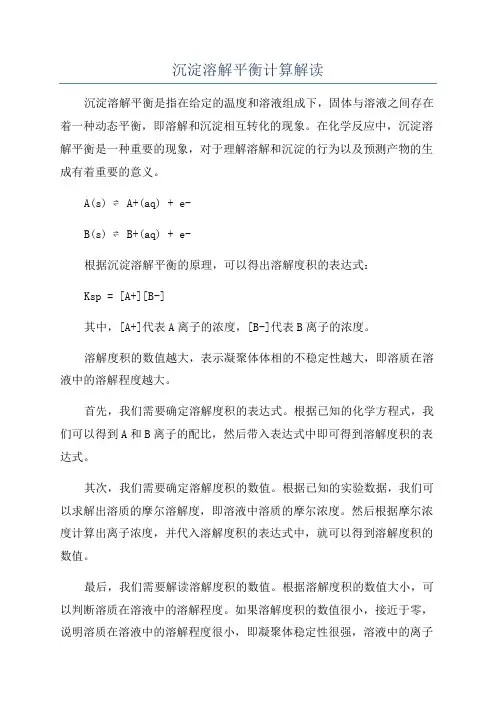 沉淀溶解平衡计算解读
