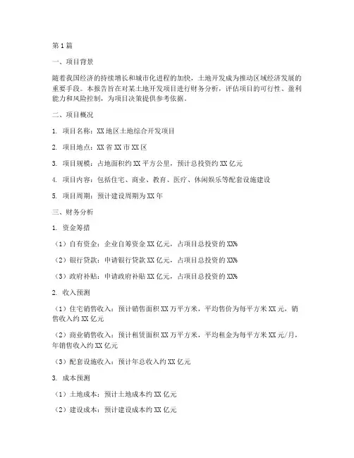 土地开发的财务分析报告(3篇)