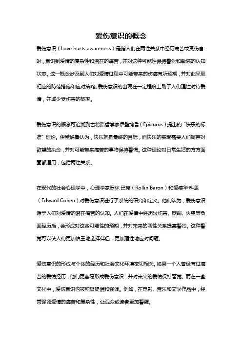 爱伤意识的概念