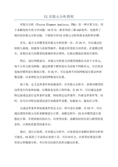 UG有限元分析教程