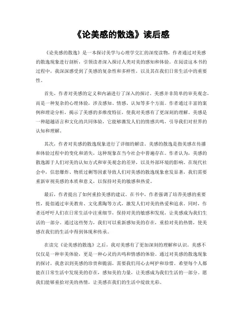 《论美感的散逸》读后感