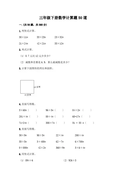 三年级下册数学计算题50道(满分必刷)