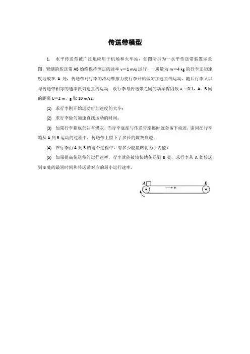 高中物理高一上传送带模型练习题