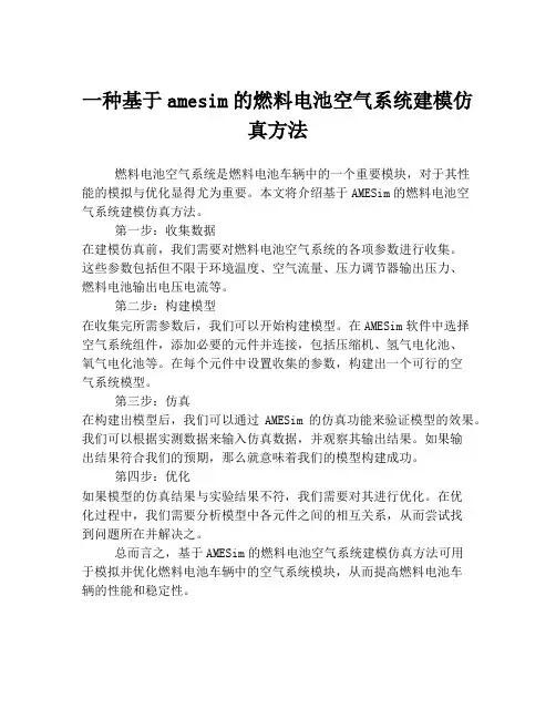 一种基于amesim的燃料电池空气系统建模仿真方法