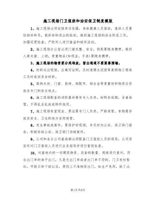 施工现场门卫值班和治安保卫制度模版(3篇)