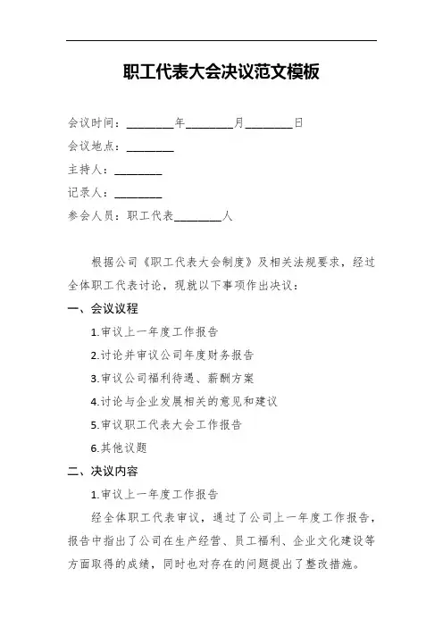 职工代表大会决议范文模板2