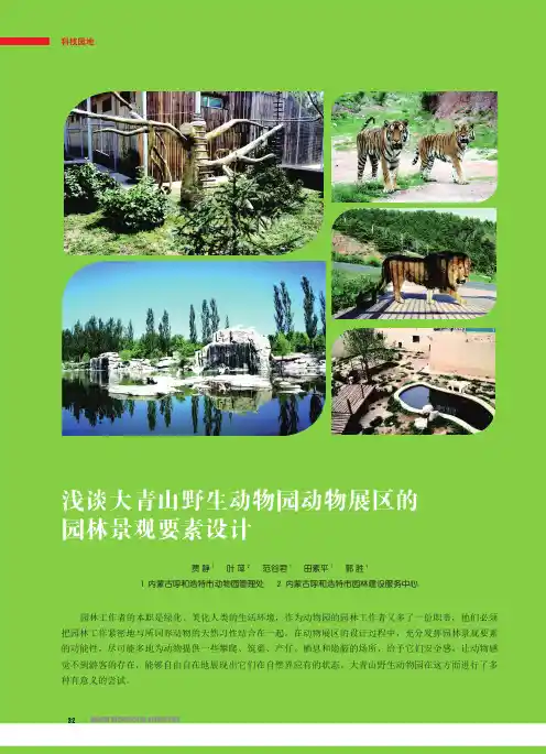 浅谈大青山野生动物园动物展区的园林景观要素设计