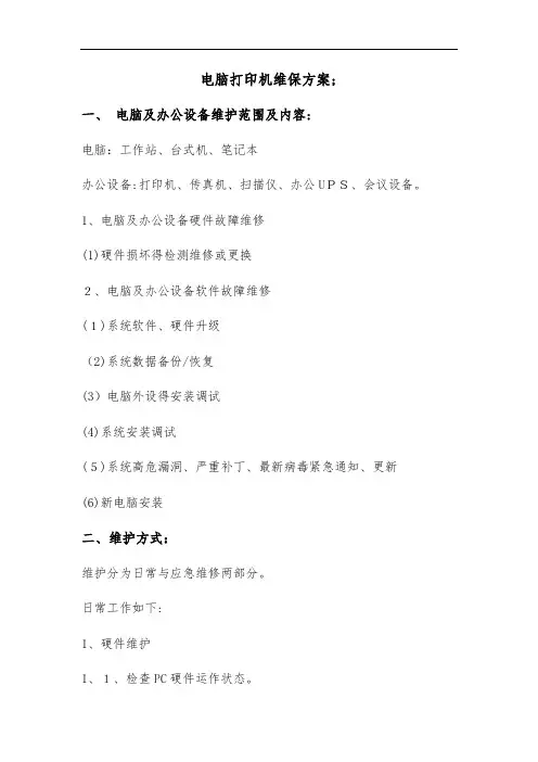 电脑打印机维保方案