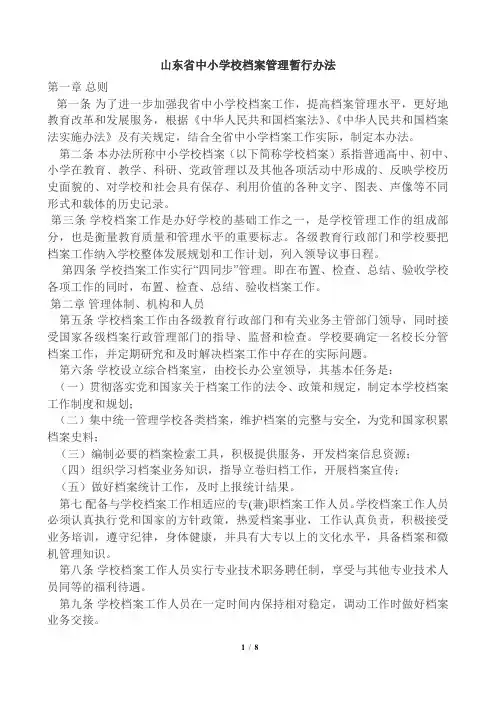 山东省中小学校档案管理暂行办法