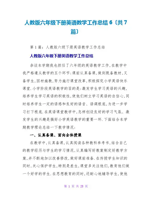人教版六年级下册英语教学工作总结6(共7篇)