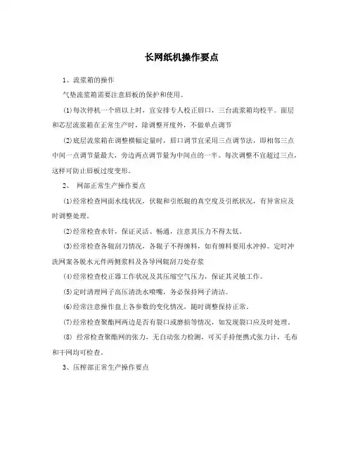 长网纸机操作要点