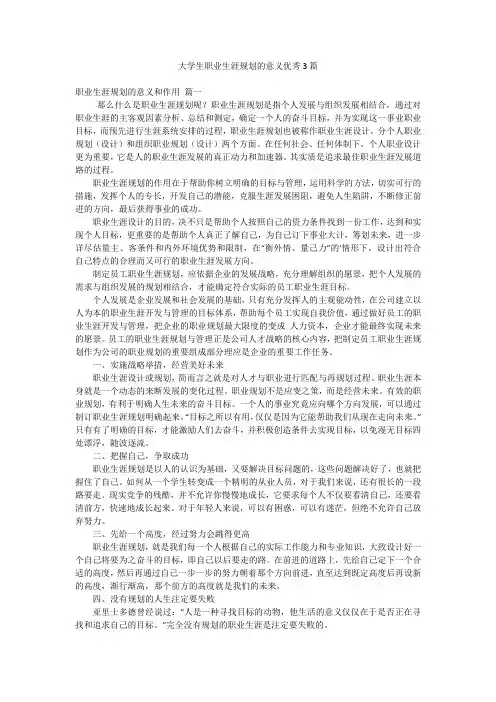 大学生职业生涯规划的意义优秀3篇