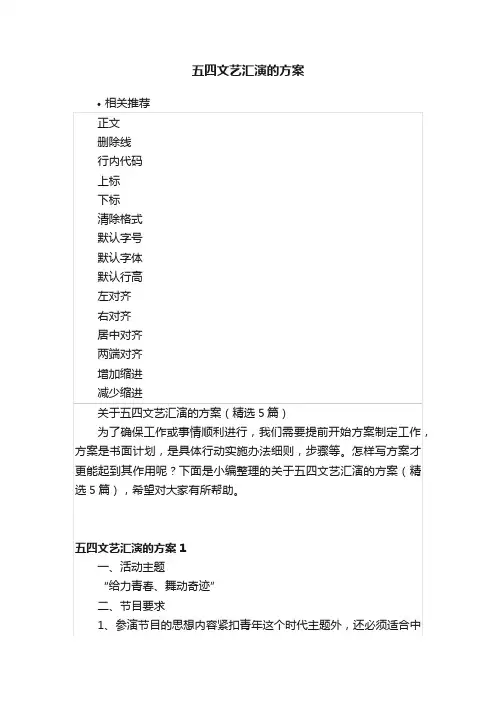 五四文艺汇演的方案