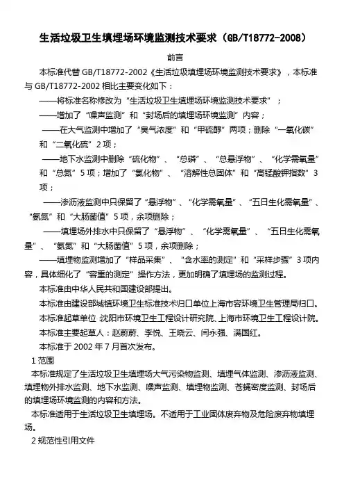 生活垃圾卫生填埋场环境监测技术要求(gbt8772-2008)