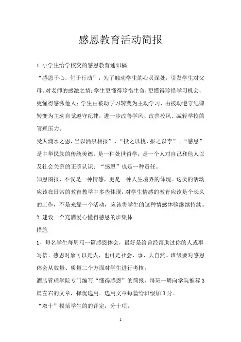 感恩教育活动简报