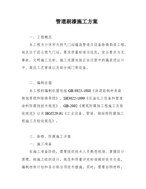 管道刷漆施工方案