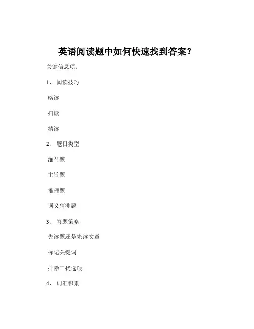 英语阅读题中如何快速找到答案？