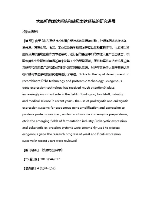 大肠杆菌表达系统和酵母表达系统的研究进展